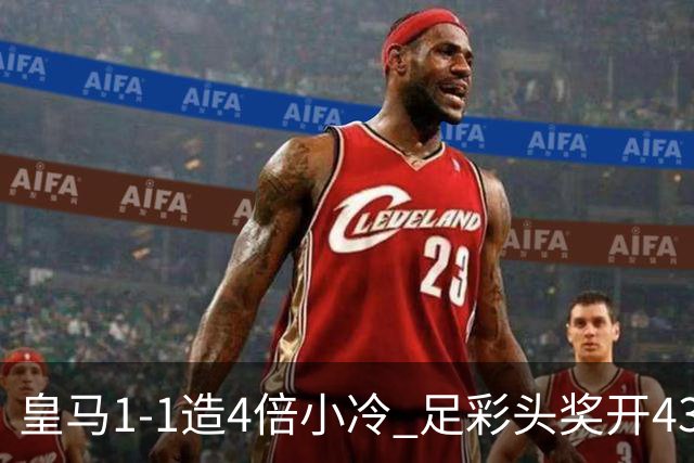 皇马1-1造4倍小冷 足彩头奖开43注14.9万元