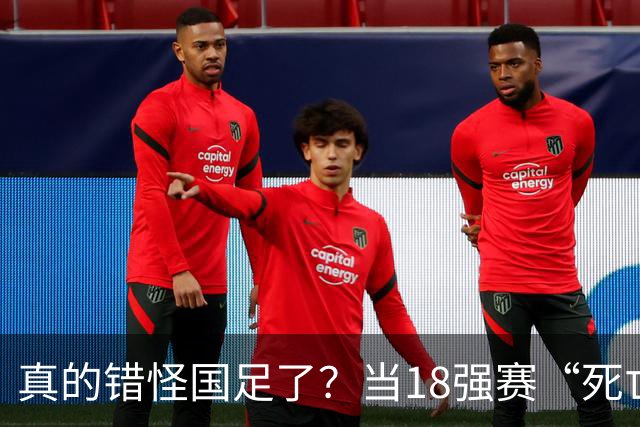 真的错怪国足了？当18强赛“死亡之组”的真相在世界杯赛场上演